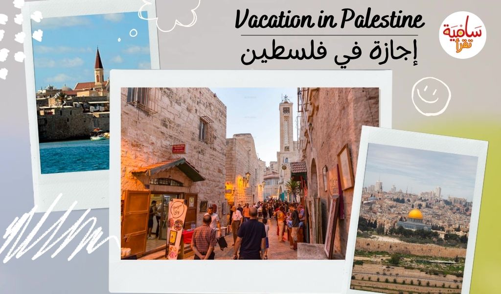 Vacation in Palestine | إجازة في فلسطين